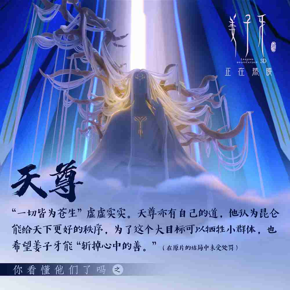 《姜子牙》角色解析-天尊